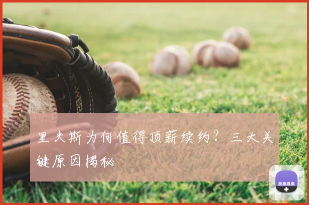 里夫斯为何值得顶薪续约?三大关键原因揭秘