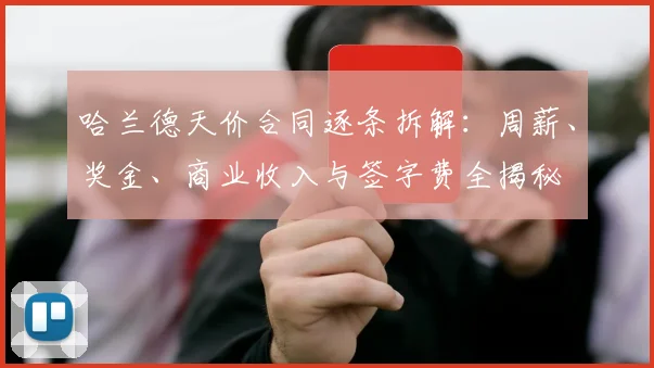 哈兰德天价合同逐条拆解:周薪、奖金、商业收入与签字费全揭秘