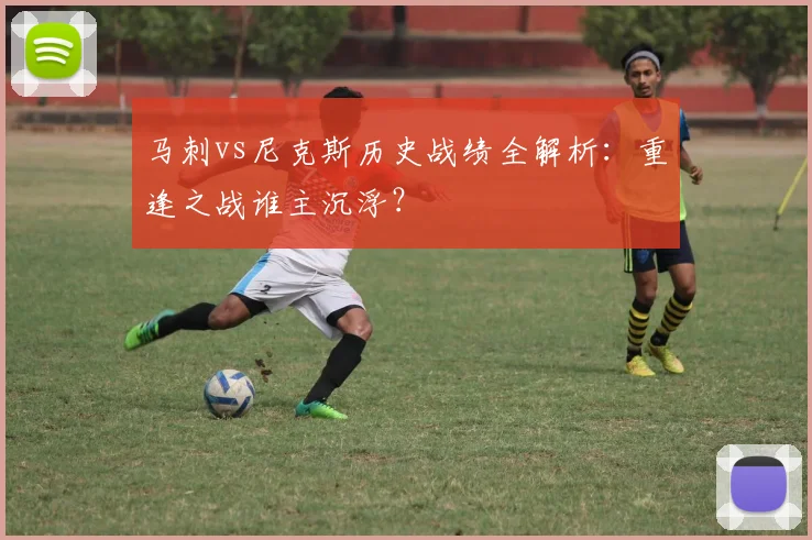 马刺vs尼克斯历史战绩全解析:重逢之战谁主沉浮?
