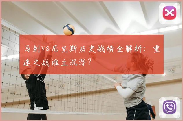 马刺vs尼克斯历史战绩全解析：重逢之战谁主沉浮？
