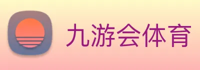 九游会体育 logo